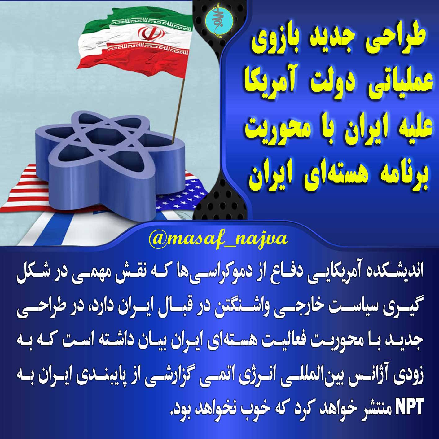طراحی جدید بازوی عملیاتی دولت آمریکا علیه ایران با محوریت برنامه هستهای ایران